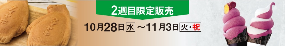 2週目限定販売　■10月28日（水）→11月3日（火・祝）