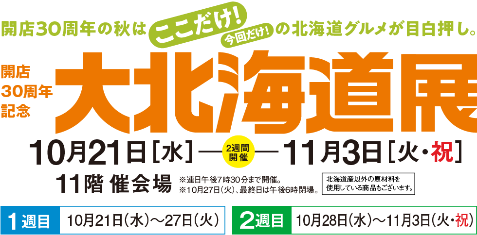 大北海道展