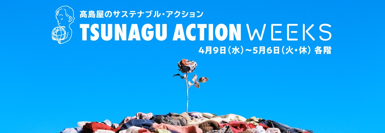 TSUNAGU ACTION