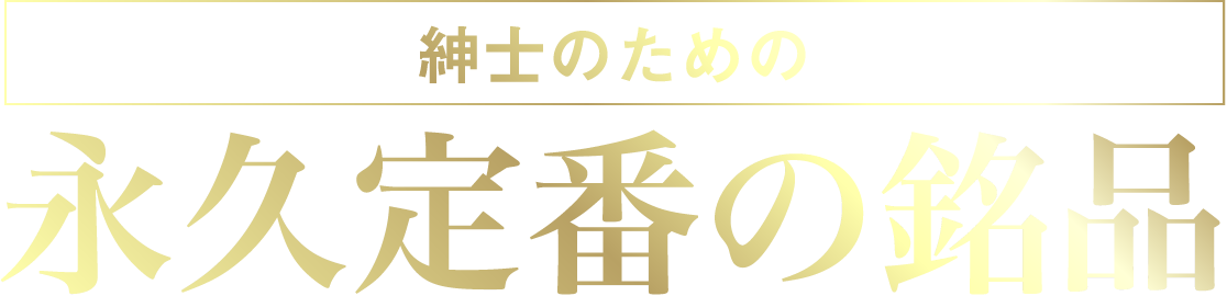 紳士のための永久定番の銘品