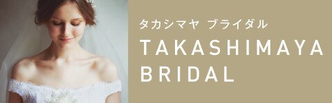 タカシマヤブライダル