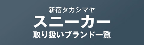 スニーカー取り扱いブランド