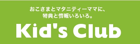 キッズクラブ