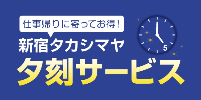サービス 施設 新宿高島屋