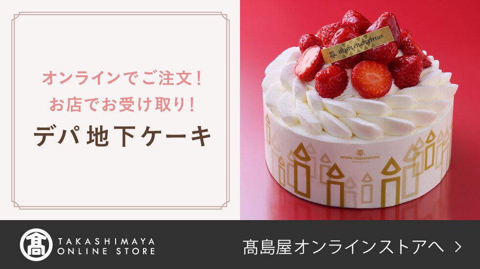 お店で受け取る！デパ地下ケーキ