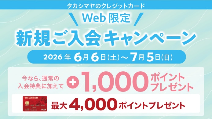 WEB限定　新規ご入会キャンペーン