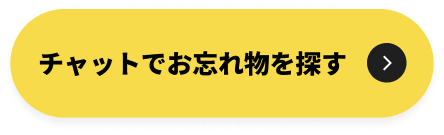 チャットで忘れ物をさがす