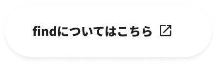 Findについてはこちら