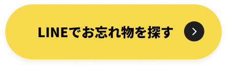 LINEで忘れ物をさがす