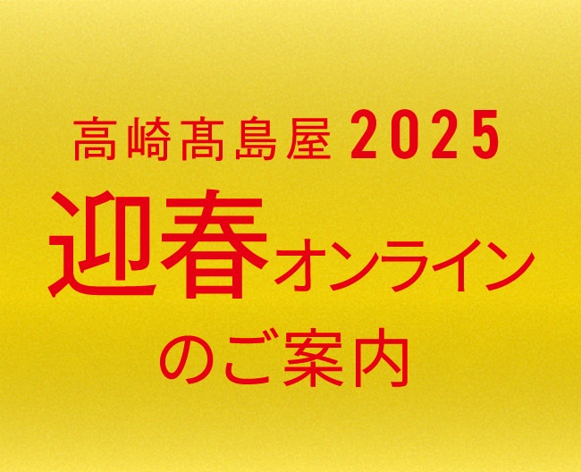 2025迎春オンライン