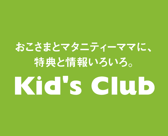 タカシマヤアプリのキッズクラブ会員様限定 お買上げプレゼント