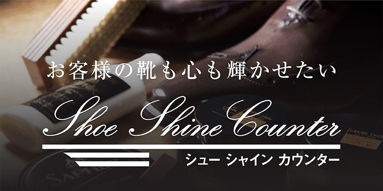 シューシャインカウンター