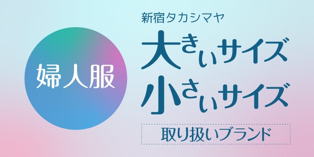 大きいサイズ・小さいサイズ 取り扱いブランド