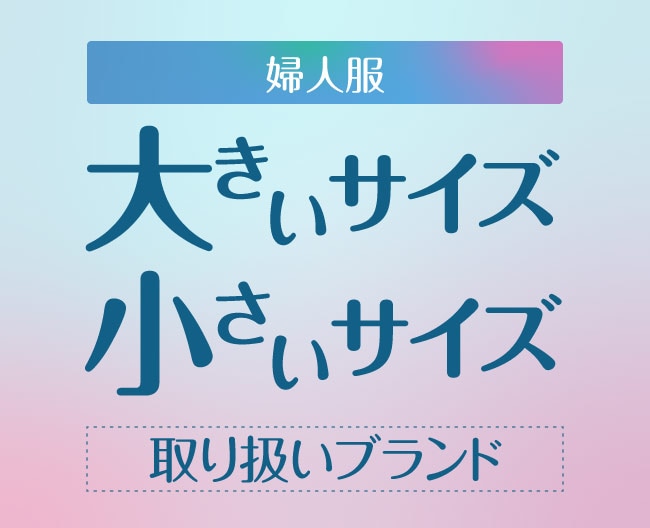 婦人服大きいサイズ・小さいサイズ