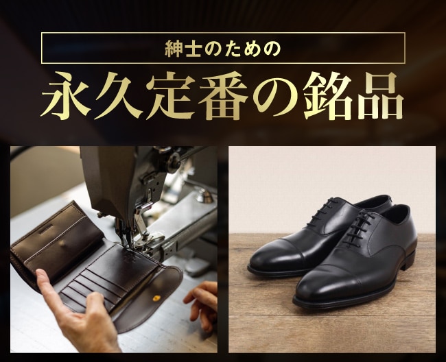 紳士のための永久定番の銘品