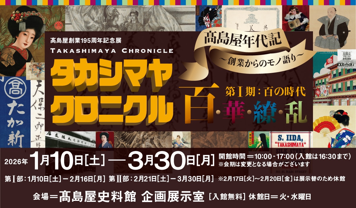 タカシマヤ クロニクル 百‧華‧繚‧乱