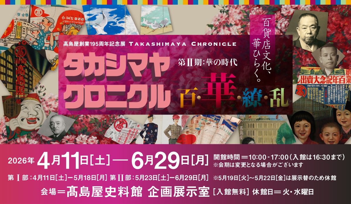 タカシマヤ クロニクル 百‧華‧繚‧乱