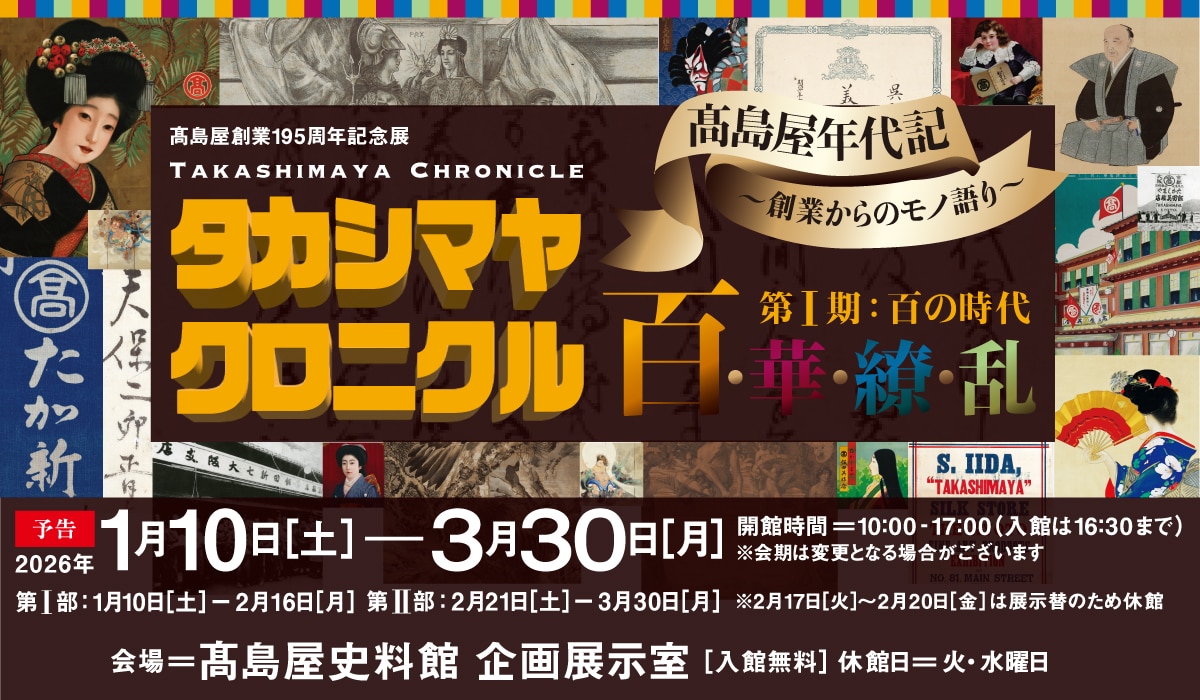 タカシマヤ クロニクル 百‧華‧繚‧乱