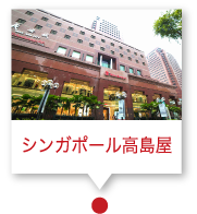 シンガポール高島屋 Singapore Takashimaya タカシマヤ シンガポール高島屋 Singapore Takashimaya タカシマヤ