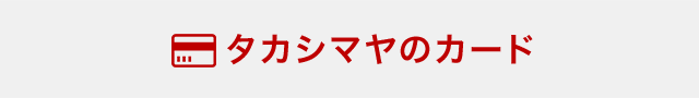 タカシマヤのカード