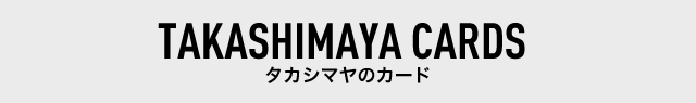タカシマヤのカード
