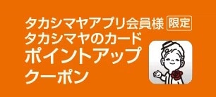 タカシマヤアプリ会員様限定 タカシマヤのカードポイントアップクーポン