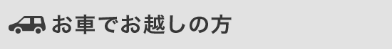 お車でお越しの方