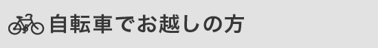 自転車でお越しの方