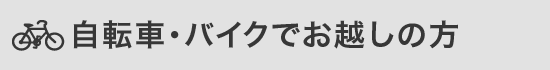 自転車・バイクでお越しの方