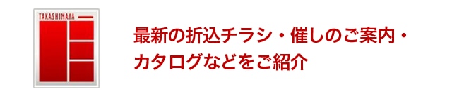 最新の折込チラシ・催しのご案内・カラログなどのご紹介