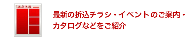 最新の折込チラシ・催しのご案内・カラログなどのご紹介