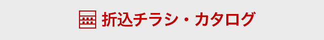 折込チラシ・カタログ