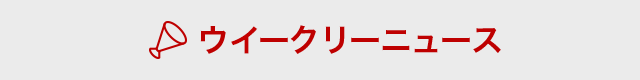 ウィークリーニュース