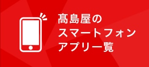 高島屋のスマートフォンアプリ一覧