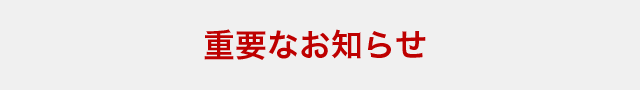 重要なお知らせ