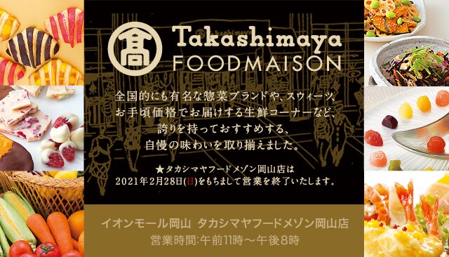 岡山タカシマヤ トップ