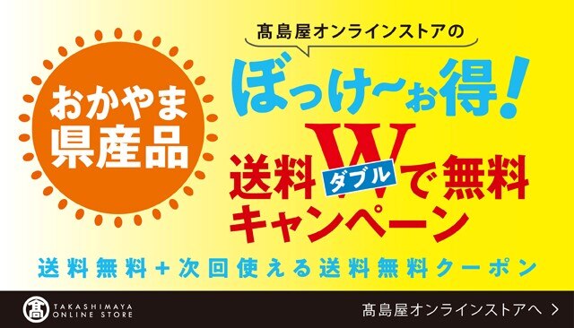 岡山タカシマヤ トップ