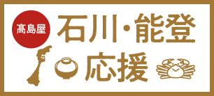 石川・能登応援
