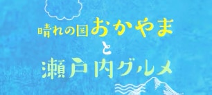 晴れの国おかやまと瀬戸内グルメ