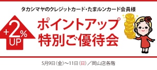 タカシマヤのクレジットカード・たまルンカード会員様 ポイントアップ特別ご優待会