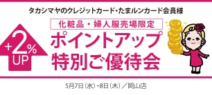 タカシマヤのクレジットカード・たまルンカード会員様 ポイントアップ特別ご優待会