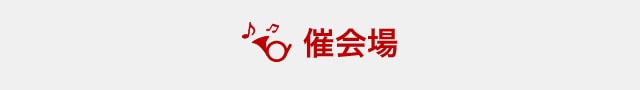 催会場