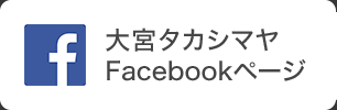 大宮タカシマヤFacebookページ