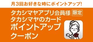 タカシマヤアプリ会員様限定 タカシマヤのカードポイントアップクーポン