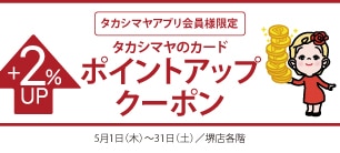 タカシマヤアプリ会員様限定 タカシマヤのカードポイントアップクーポン