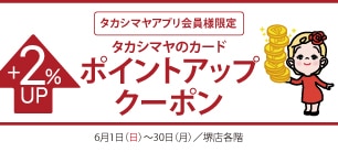 タカシマヤアプリ会員様限定 タカシマヤのカードポイントアップクーポン