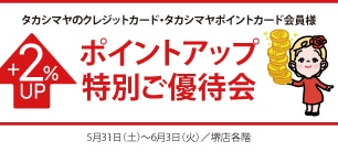 タカシマヤのクレジットカード・タカシマヤポイントカード会員様 ポイントアップ特別ご優待会
