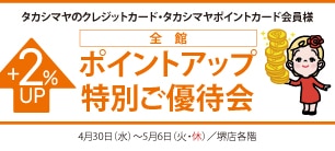タカシマヤのクレジットカード・タカシマヤポイントカード会員様 全館ポイントアップ特別ご優待会