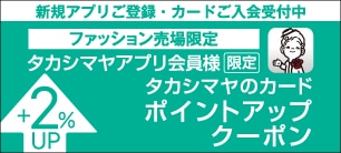 ファッション売場限定タカシマヤアプリ会員様限定 タカシマヤのカードポイントアップクーポン