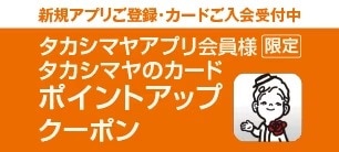 タカシマヤアプリ会員様限定 タカシマヤのカードポイントアップクーポン